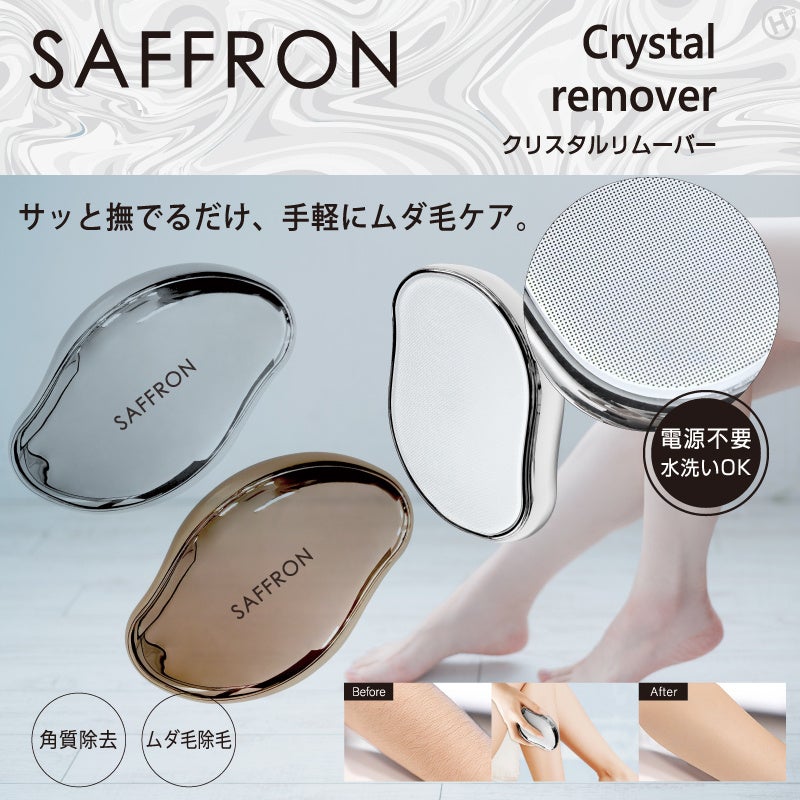 新発売！！撫でるだけ！？簡単除毛【SAFFRON】クリスタルリムーバー　HRS-1539/HRS-1546