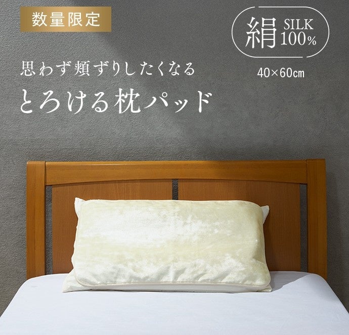 “日本で唯一”の工房が織り上げる、思わず頬ずりしたくなる極上シルクボア『とろける枕パッド』誕生