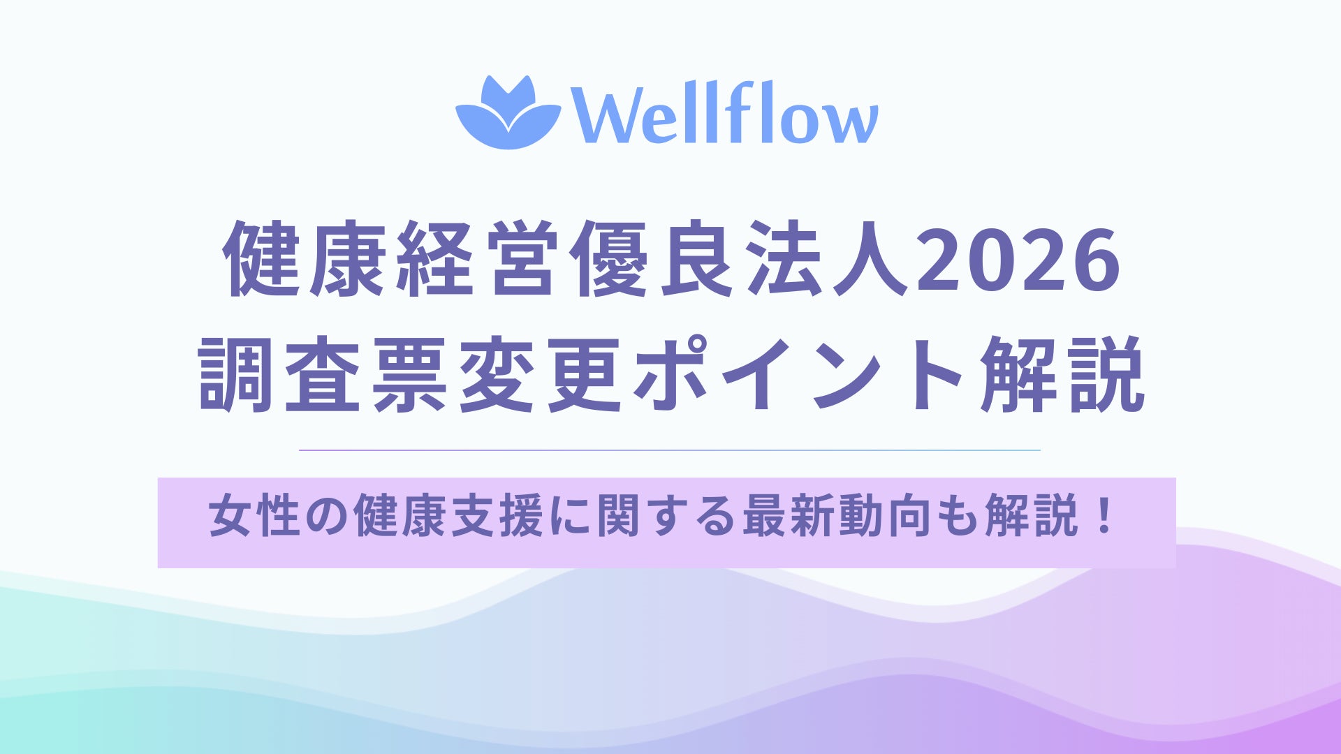 【無料公開】Flora、「健康経営優良法人2026」改訂ポイントを解説したホワイトペーパーを配布開始