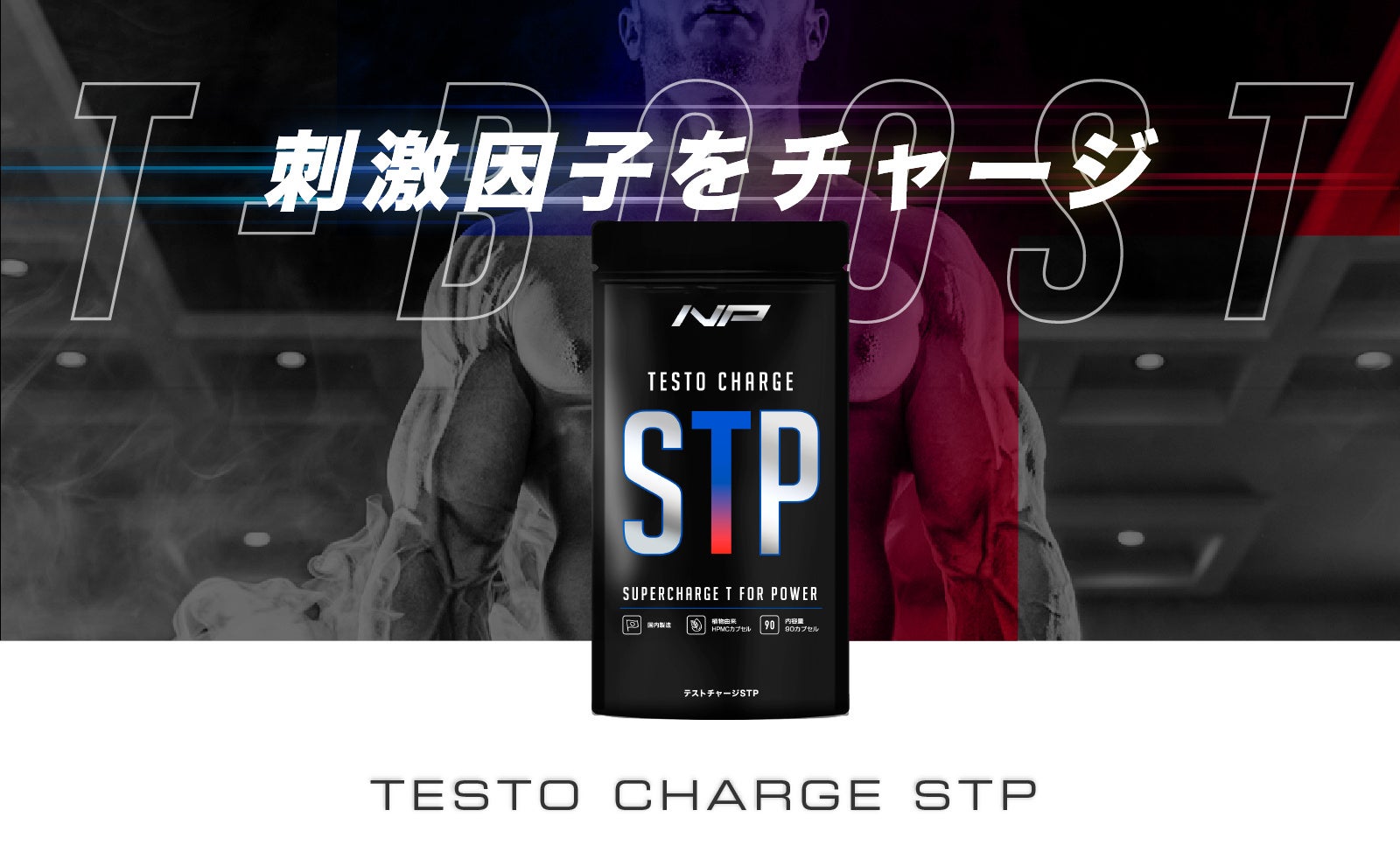 【国内初】エクスプローノックス採用サプリ「テストチャージSTP」をリリース