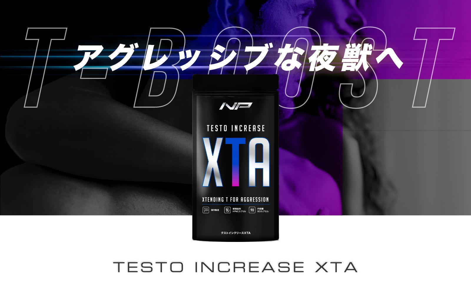 【国内初】テストインクリース採用サプリ「テストインクリースXTA」をリリース