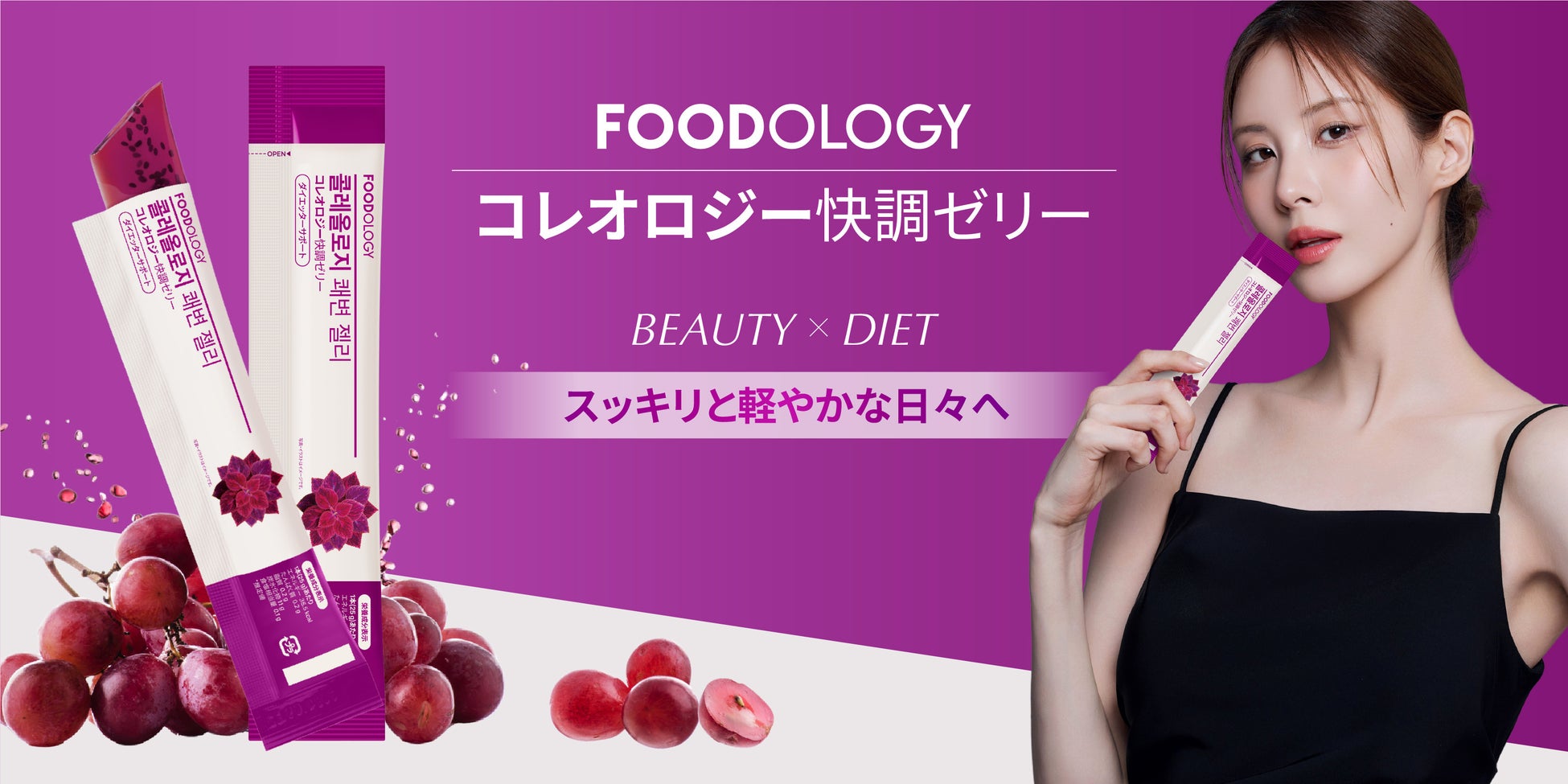 韓国No.1インナービューティー【FOODOLOGY】から新たに「コレオロジー快調ゼリー」が登場！