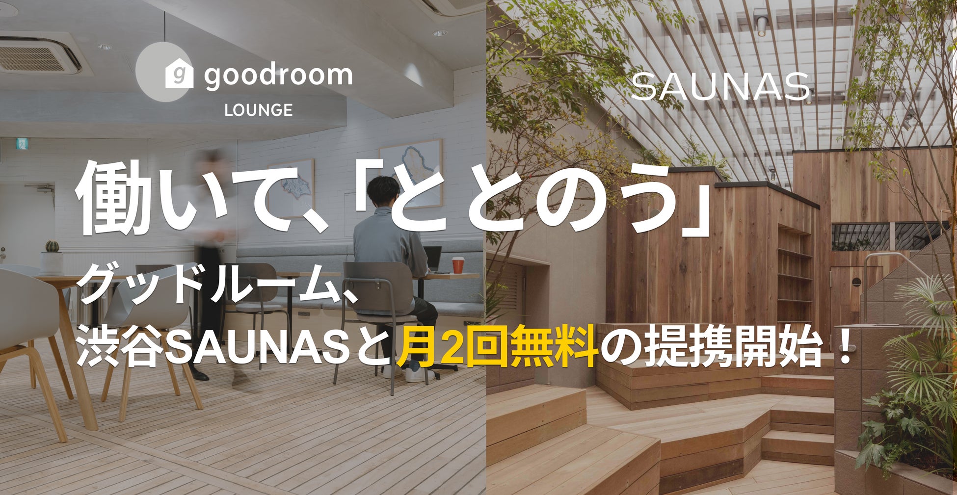 月額制コワーキングスペース goodroom lounge、都内人気サウナ「渋谷SAUNAS」と提携開始（9/1〜）