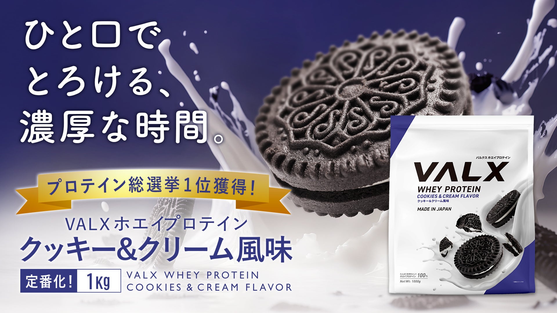 プロテイン総選挙で1位に輝いたVALXホエイプロテイン「クッキー＆クリーム風味」がついに定番化！