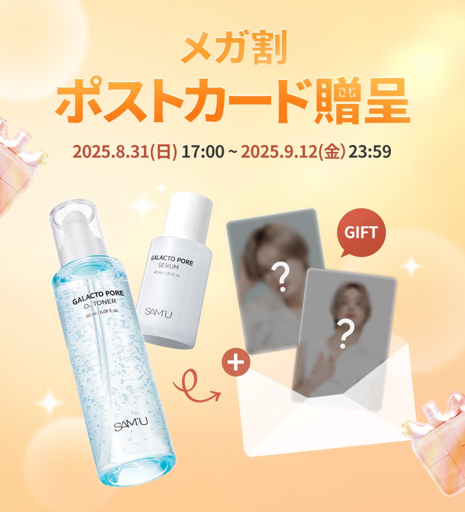 韓国スキンケアブランド「SAM’U（サミュ）」9月開催のQoo10『メガ割』に登場！