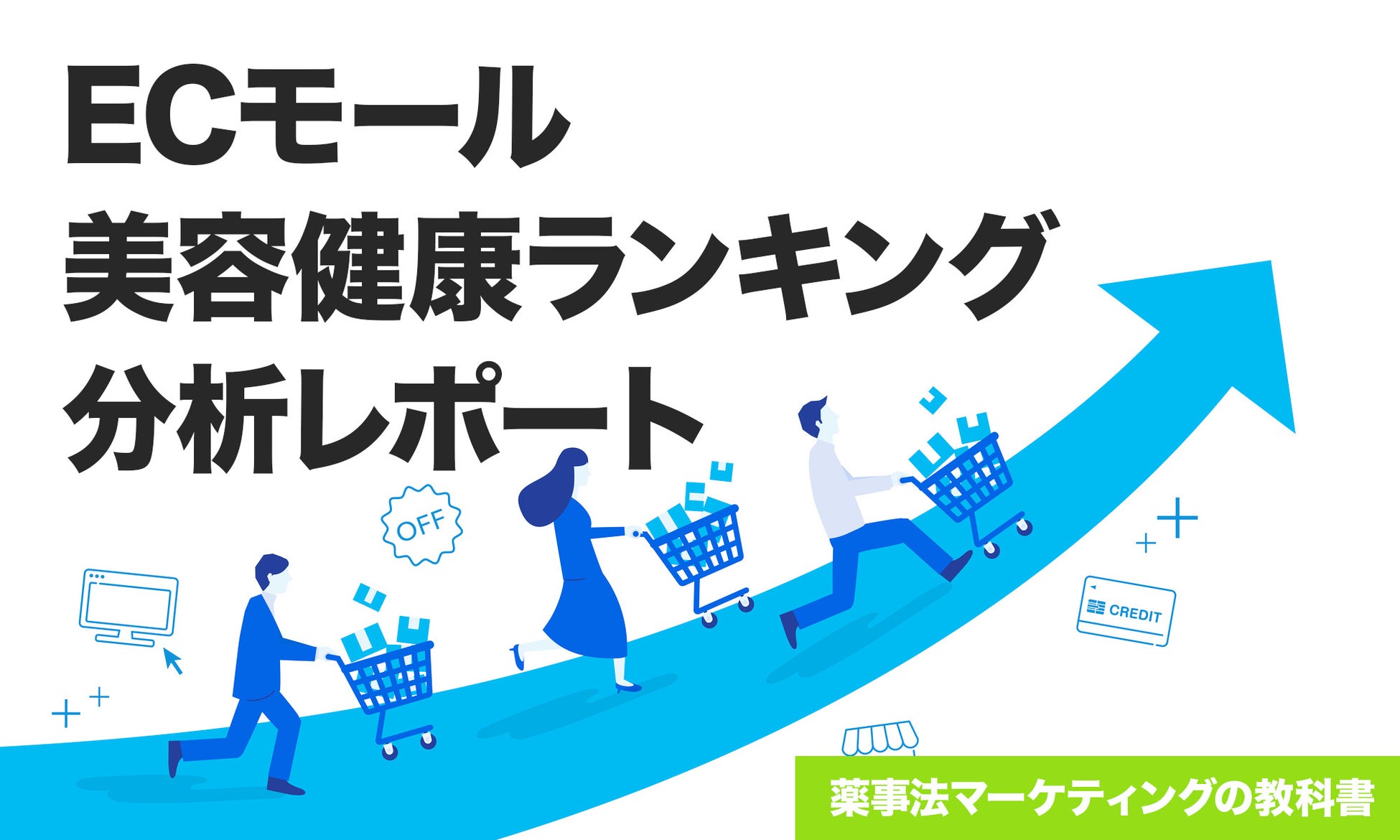 ECモールの美容健康ランキング分析レポートを公開