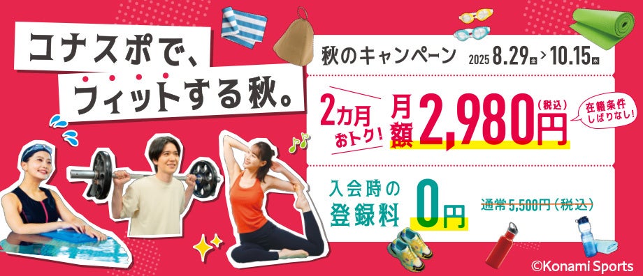 コナスポで、フィットする秋。コナミスポーツクラブが秋のキャンペーンを実施