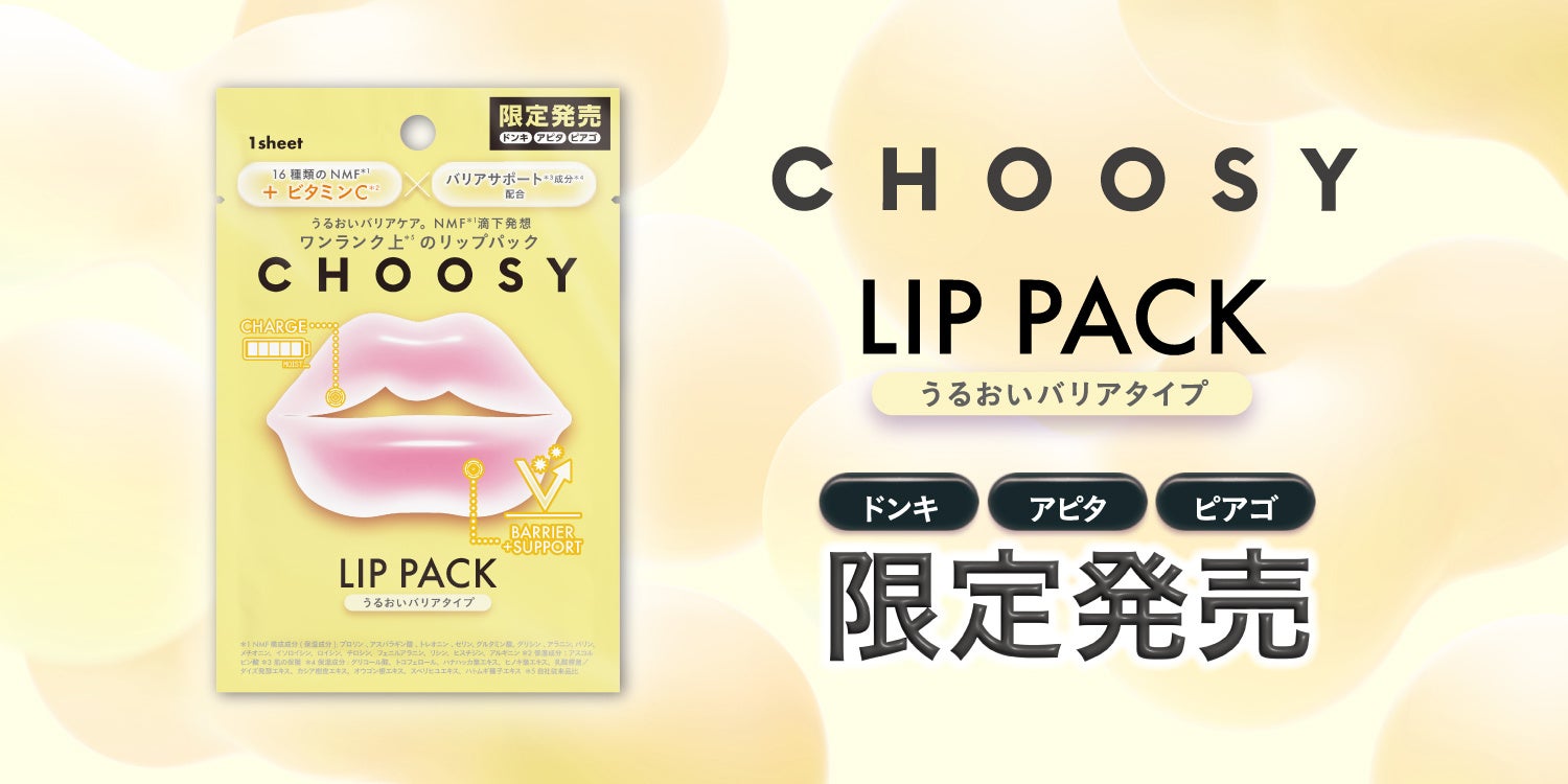累計出荷数3,200万枚＊¹突破のリップケアブランド「CHOOSY（チューシー）」大ヒット『ハイドロゲルリップパック』の新商品が9月1日(月)ドン・キホーテ系列店舗限定＊²で発売！