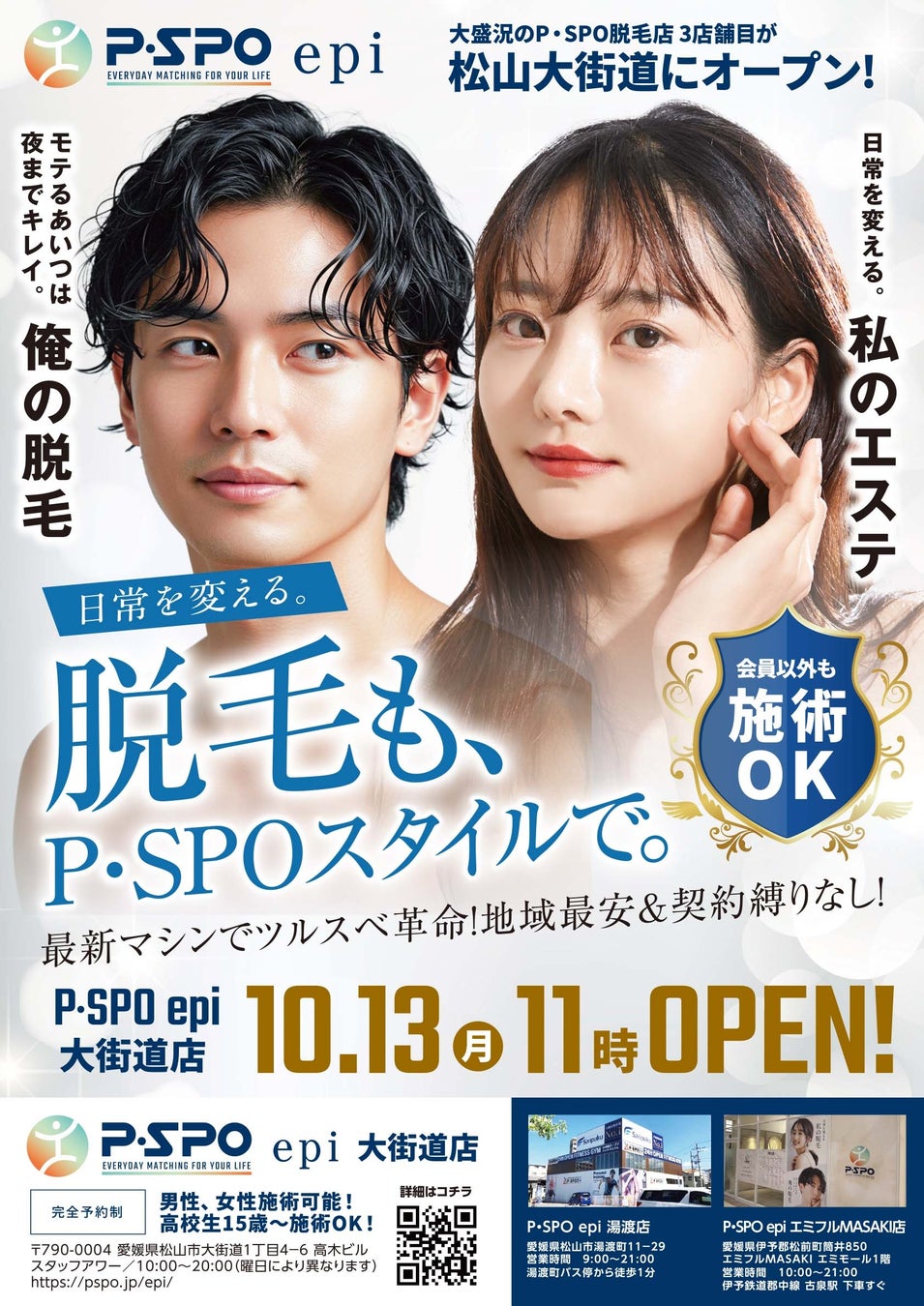 【大盛況のP・SPOの脱毛店3店舗目！】松山大街道に『P・SPO epi 大街道店』が10月13日(月)11時オープン！
