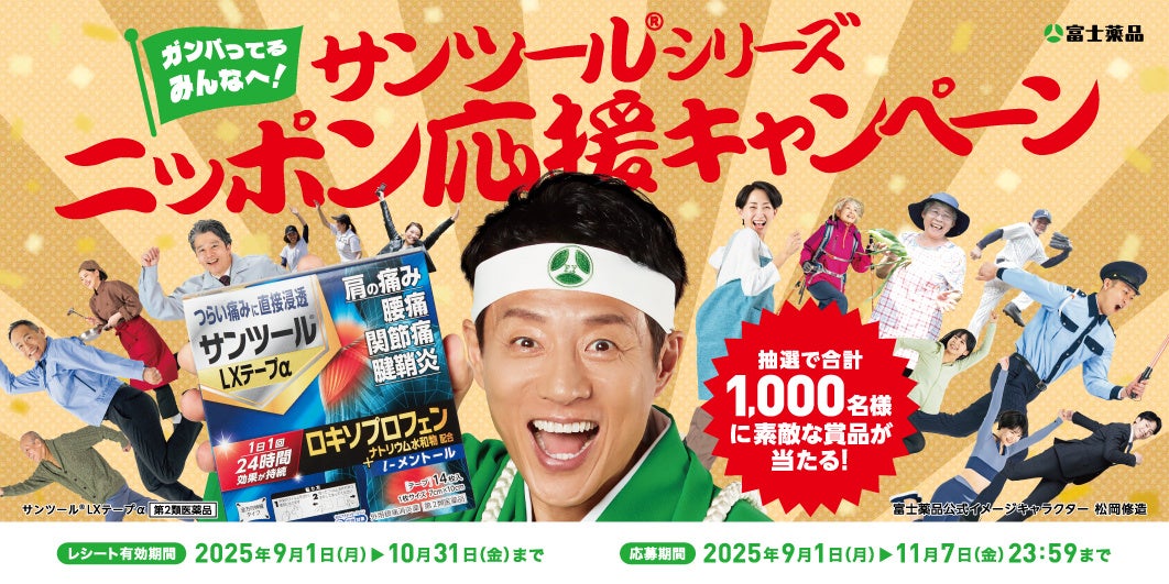 ガンバってるみんなへ！「サンツール®シリーズ ニッポン応援キャンペーン」9月1日（月）開始