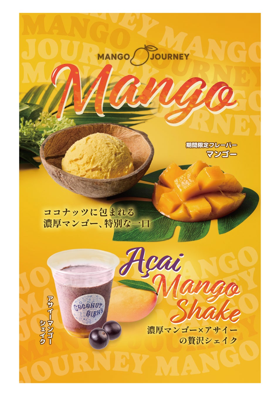 マンゴーを満喫できる『MANGO JOURNEY』を開催！「マンゴー」アイスクリーム、「アサイーマンゴーシェイク」を9月1日（月）に発売