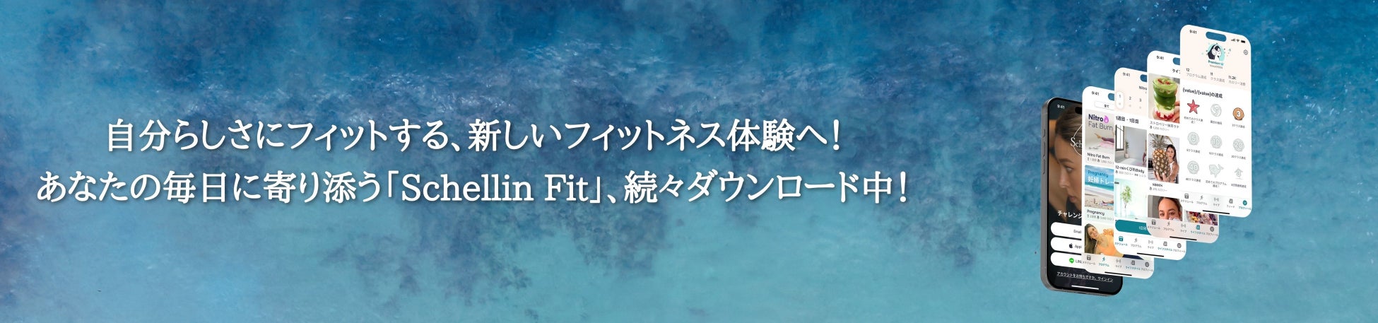 【栗原ジャスティーン主宰】女性特化フィットネスアプリ「Schellin Fit」DL数2,000突破！新たに5名のトレーナーを迎え次回プログラム撮影実施