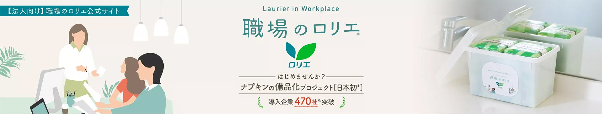 「職場のロリエ」Webサイトがリニューアル