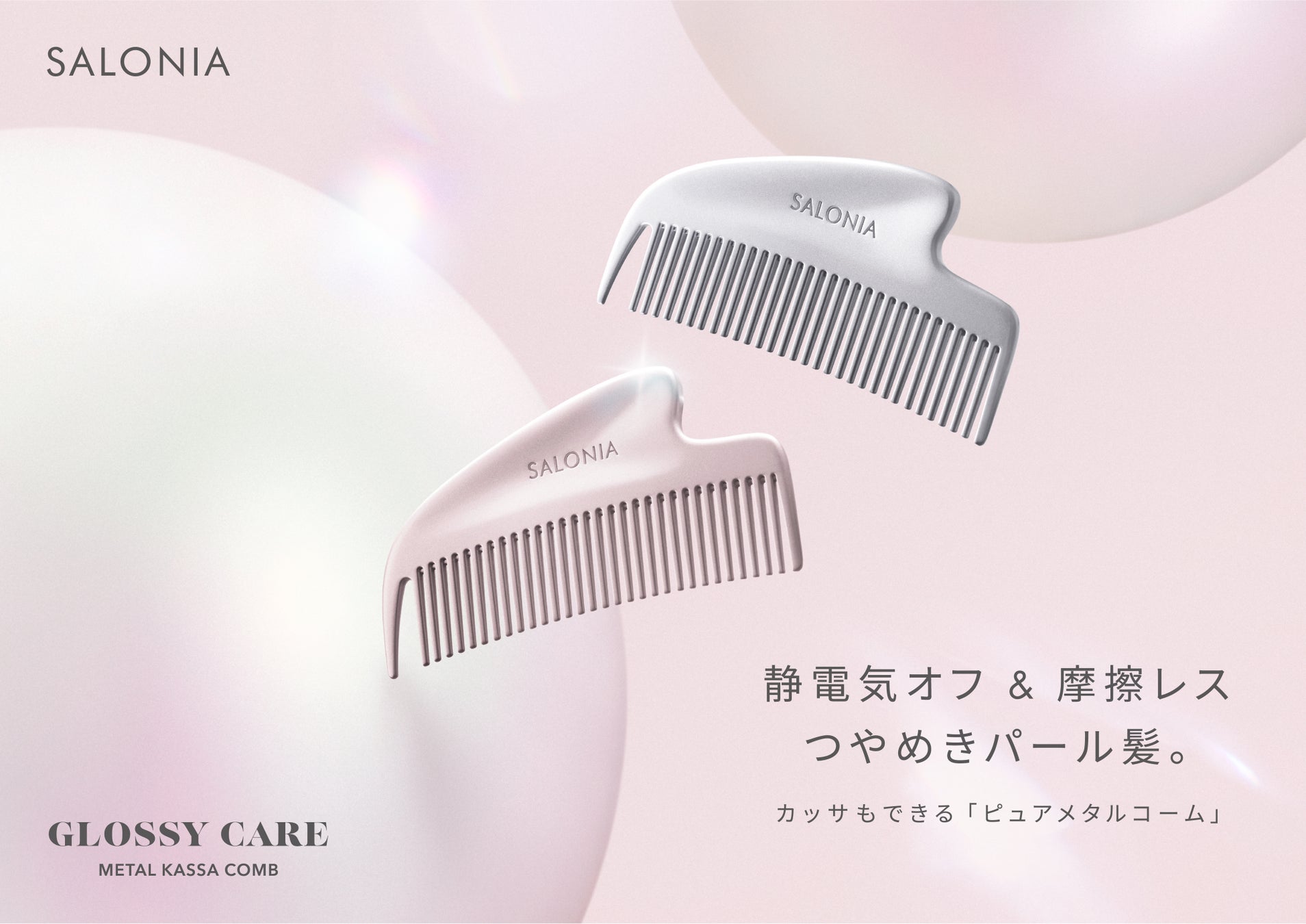 通すだけで“つやめきパール髪”SALONIA「グロッシーケア メタルカッサコーム」10月1日新発売　持ち手側に「かっさ機能」付きのコームで、静電気による髪の広がりを抑え、髪と頭皮を同時ケア
