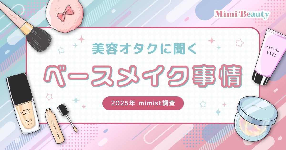Mimi Beautyユーザーのベースメイク利用実態を調査