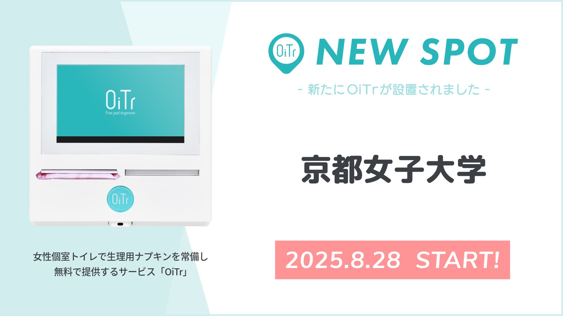 『京都女子大学（京都府京都市）』にOiTrを設置！ 女性個室トイレに生理用ナプキンを常備し、誰もが安心できる社会へ