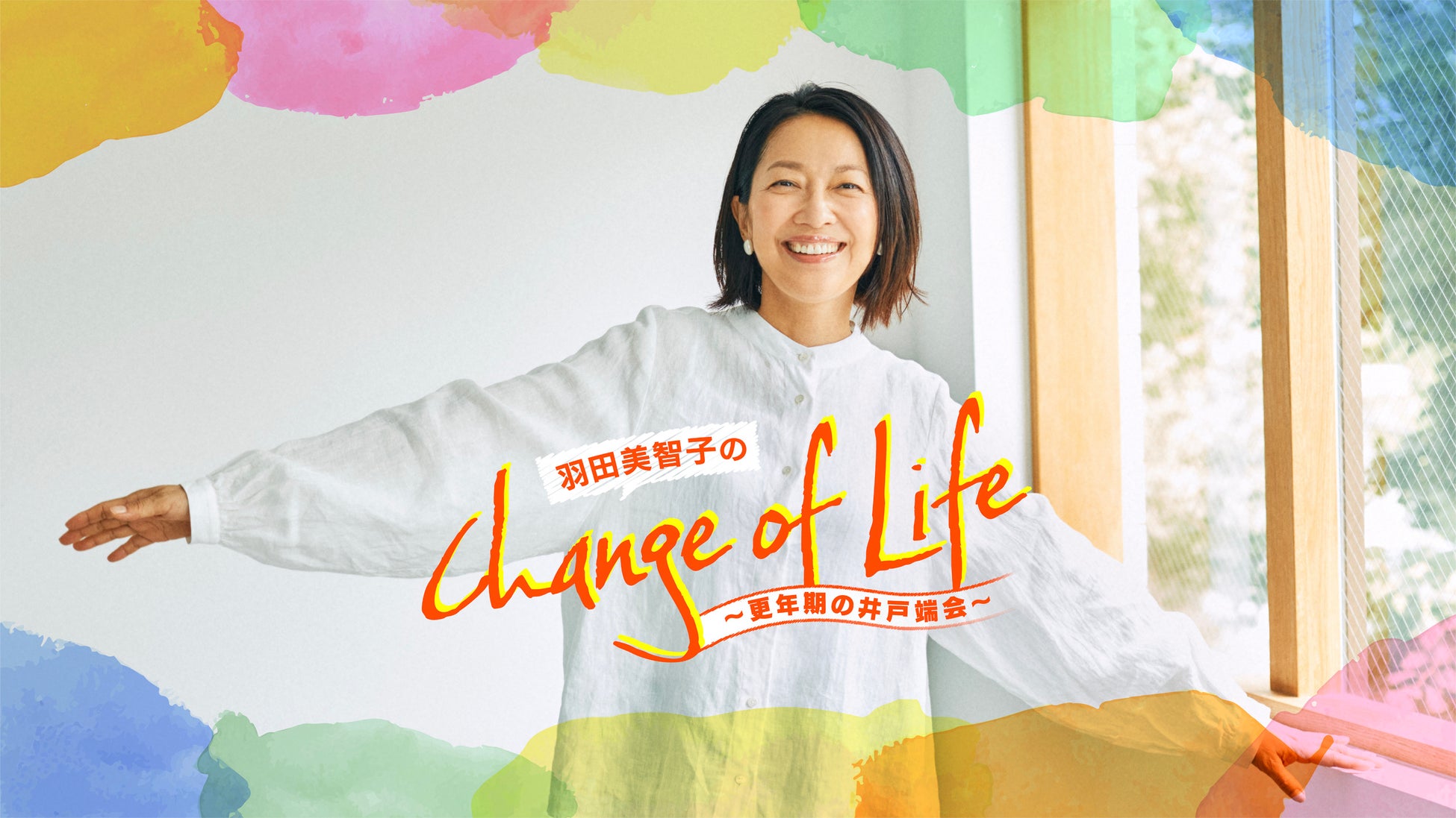更年期世代のお悩みを、羽田美智子がポジティブに変換！語り合って共感し合うポッドキャスト番組『羽田美智子のChange of Life』