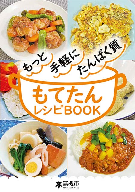 高槻市で管理栄養士が考案した手軽にたんぱく質がとれるレシピ本「もてたんレシピBOOK」が完成