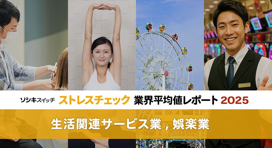 ストレスチェック業界平均値レポート2025【生活関連サービス業,娯楽業】：「総合健康リスク」は2年連続で大幅改善！「高ストレス者割合」も前回を維持。今後の課題は？