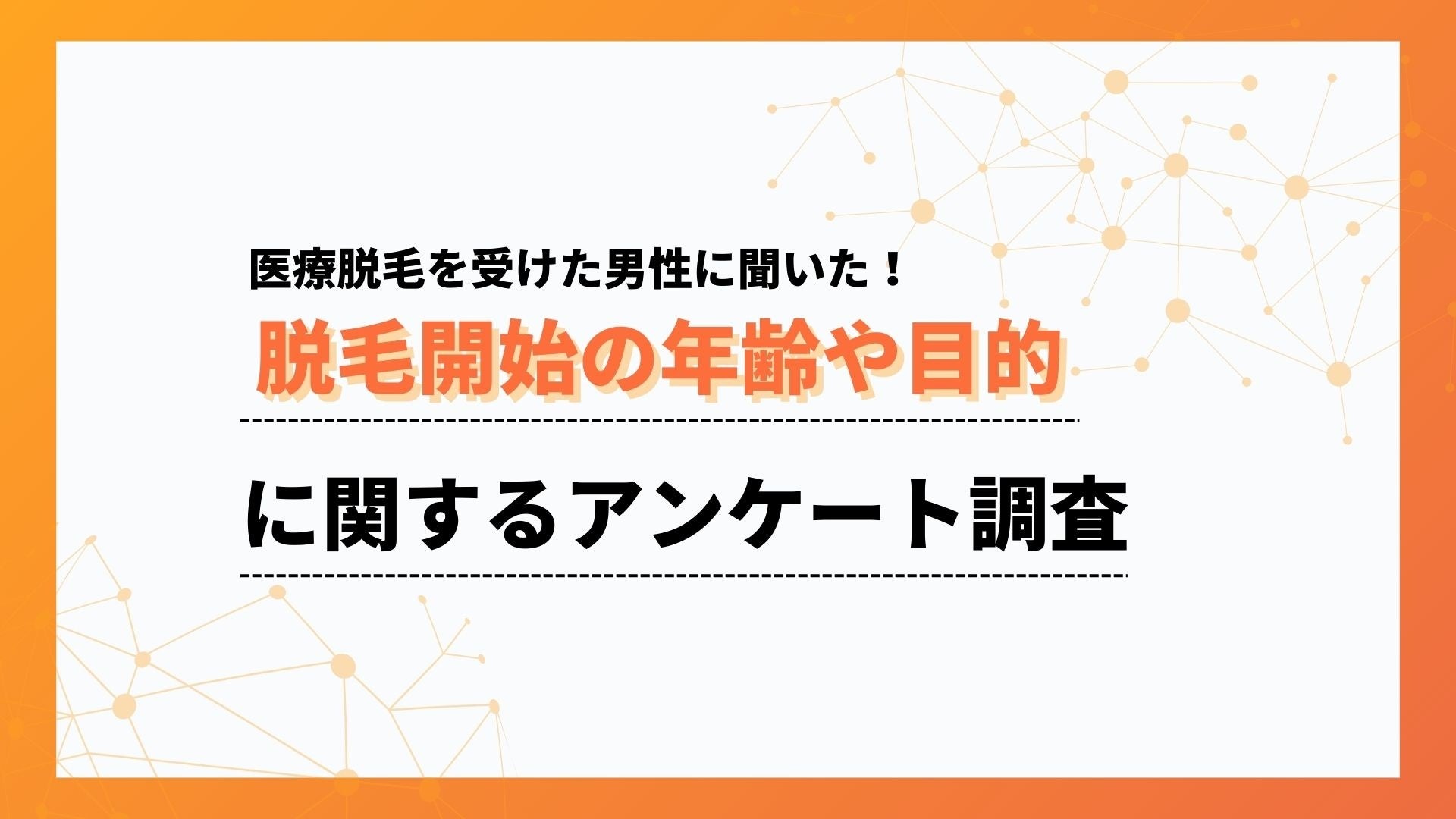 30代から始める男性が最多！メンズの脱毛事情をアンケート調査【collect.（コレクト）】