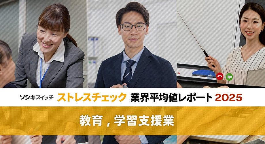 【教育,学習支援業】「働きがい」など全業界中トップも、総合健康リスク・高ストレス者割合ともに年々悪化。働き方改革や給特法改正など今後の動向にも要注目：ストレスチェック業界平均値レポート2025