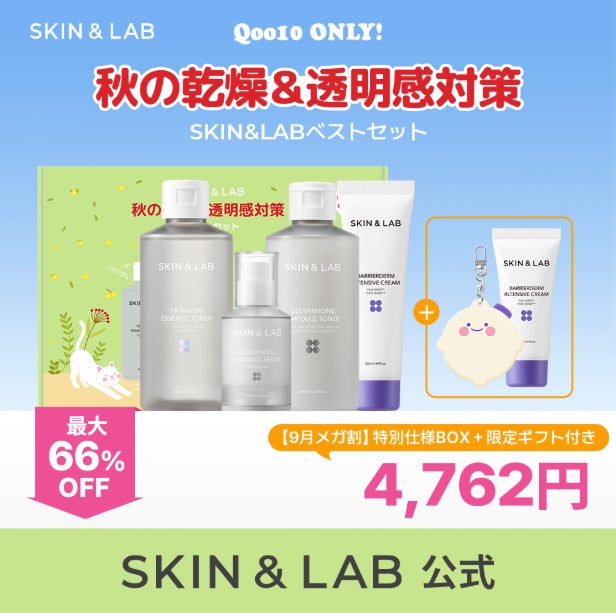 韓国ドクターズコスメ「SKIN&LAB」