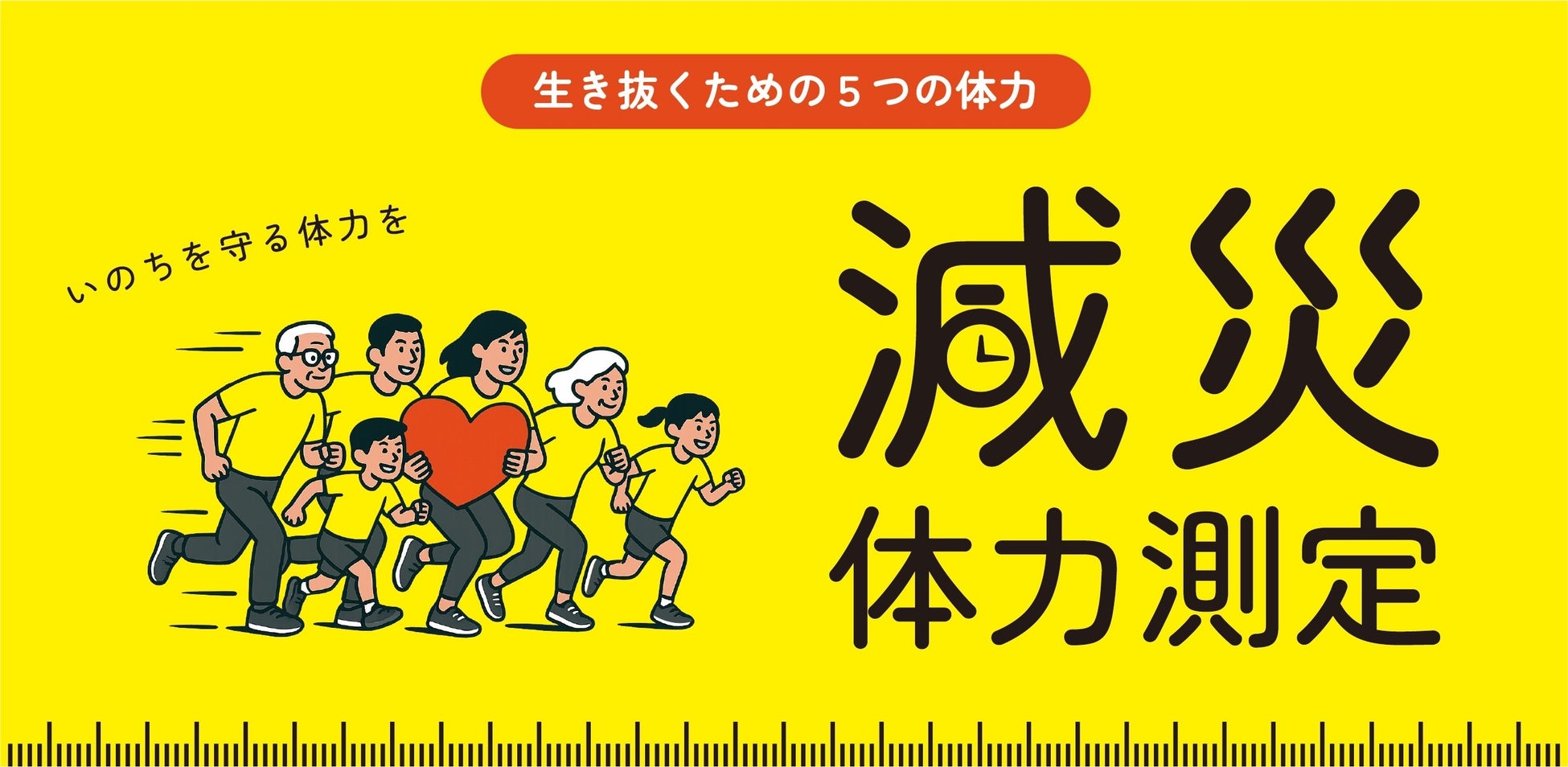 【プレスリリース】減災体力測定プログラム