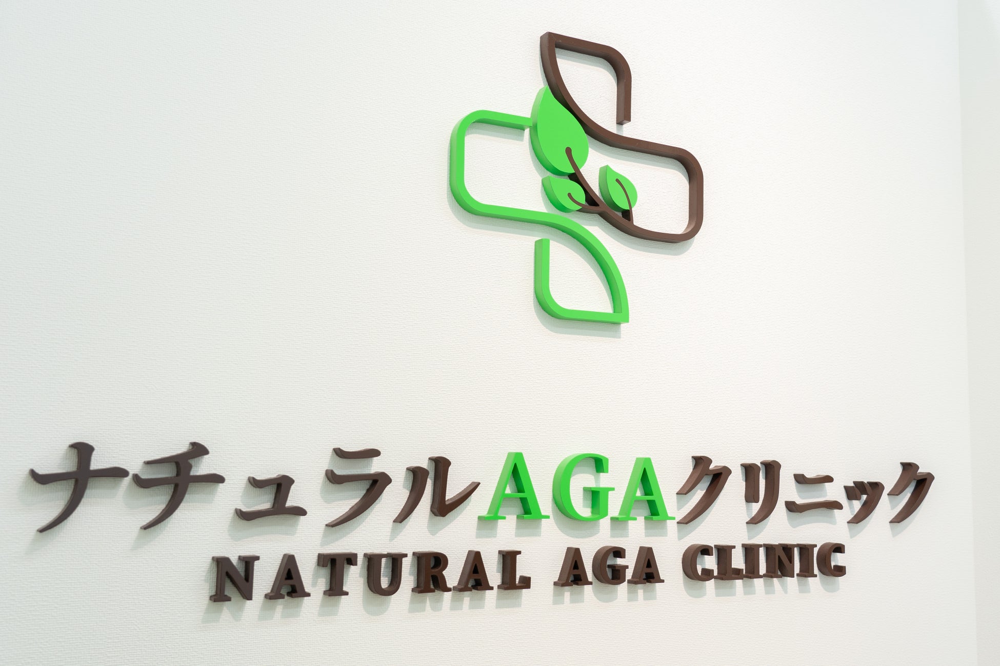 「ナチュラルAGAクリニック」、東海エリア初となる名古屋千種院を開院 ― 副作用に配慮した“薬を使わないAGA治療”を拡大