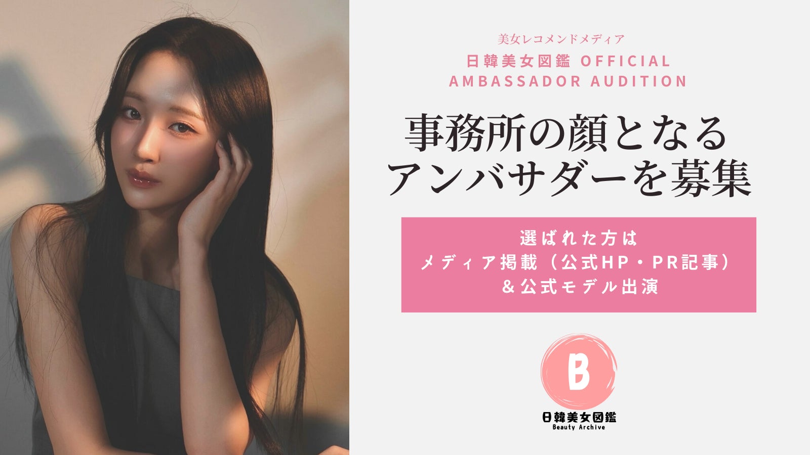 「美女図鑑アンバサダーオーディション」を開催！街頭スナップ動画で次世代の美女インフルエンサーを発掘