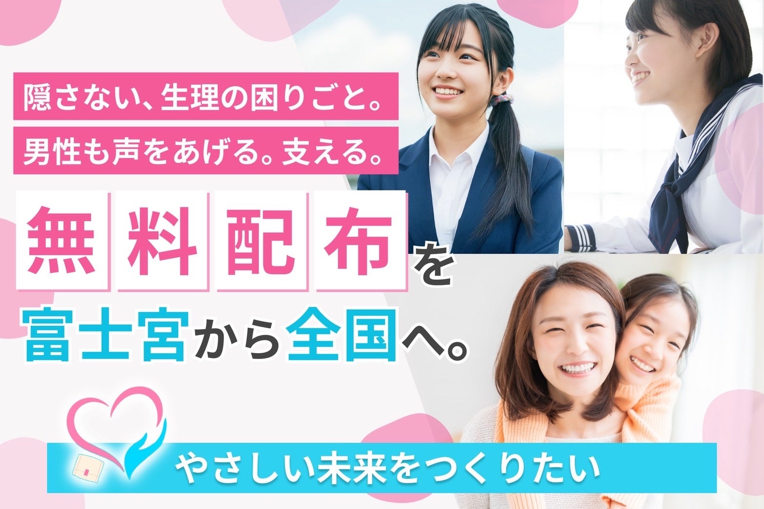 【生理に男性が取り組む？！】静岡・富士宮で生理用品を無料配布するクラファンに挑戦