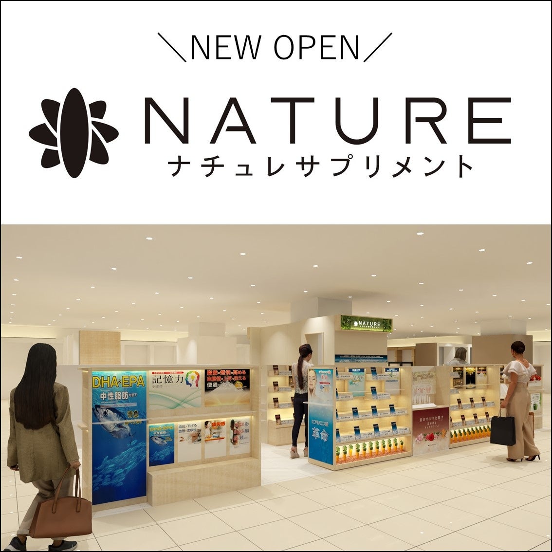 【そごう千葉店】9月5日（金）ナチュレサプリメント　オープン