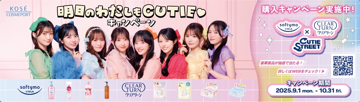 ～ソフティモ・クリアターン×CUTIE STREETコラボアイテムが当たる！～「明日のわたしもCUTIE♡キャンペーン」9月1日よりスタート
