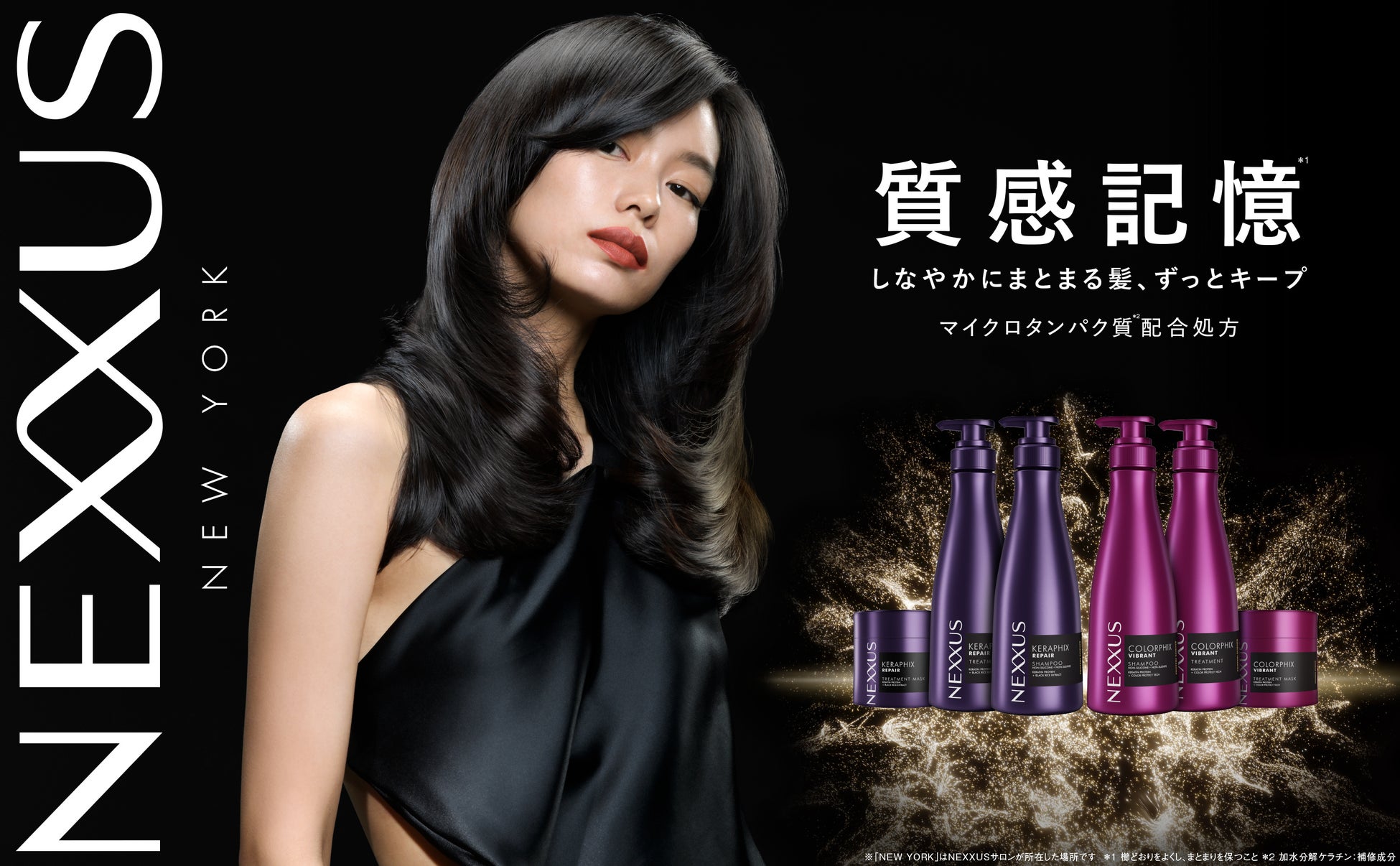 「NEXXUS」がフルリニューアル第2弾発表！マイクロタンパク質*1を高配合*2してバージョンアップ「質感記憶*3」を叶えるダメージ・カラーケアシリーズが登場