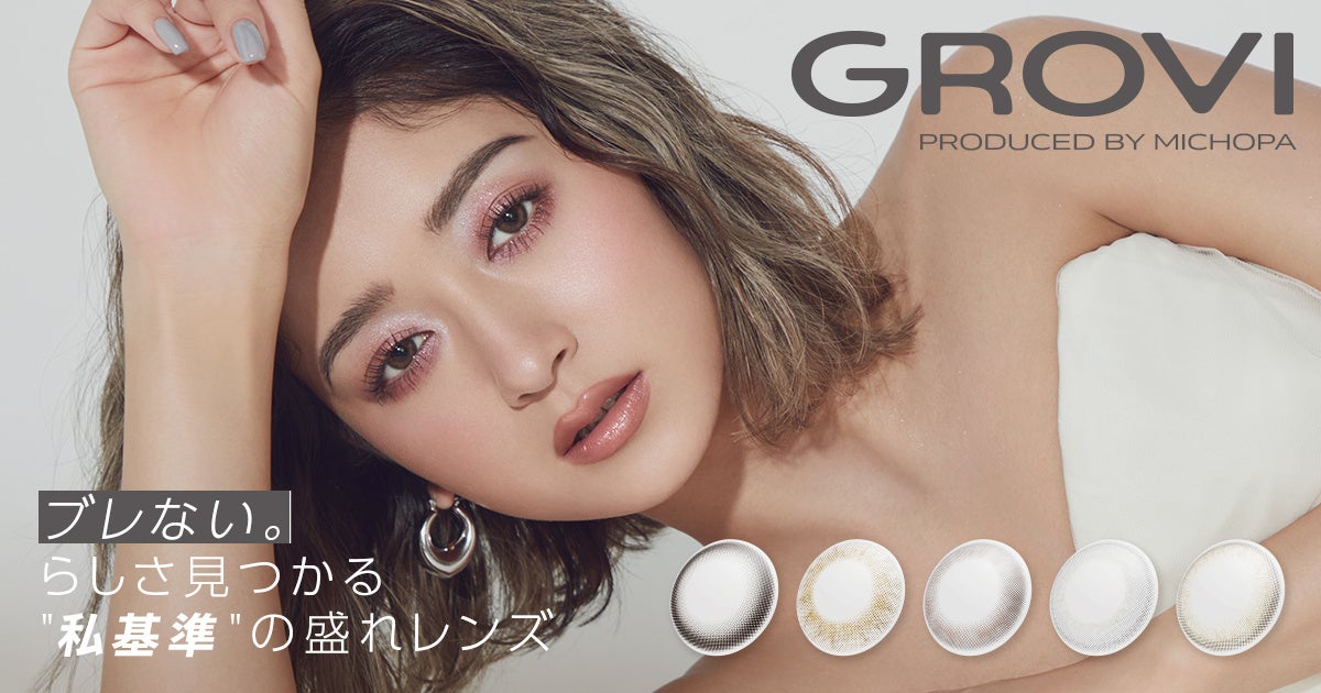 みちょぱプロデュース新カラコンブランド『GROVI（グロヴィー）』が本日より全国のドン・キホーテで先行販売開始！