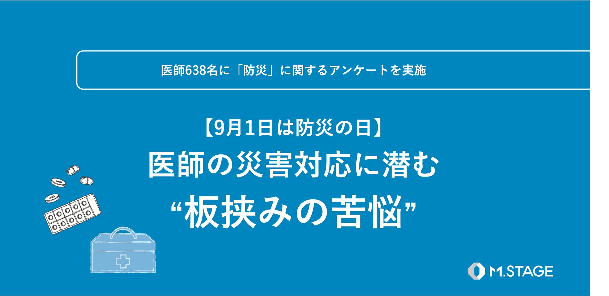 医師の災害対応に潜む“板挟みの苦悩”【9月1日は防災の日・医師638名にアンケートを実施】