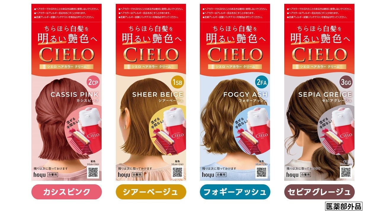 多くの方に選ばれ続けている『シエロ ヘアカラークリーム』から、明るい艶色が楽しめる新色４色が登場！