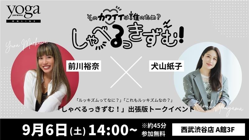 【9/6（土）14:00から】ヨガジャーナルオンラインで連載中対談企画「しゃべるっきずむ！」特別公開編「前川裕奈さん×犬山紙子さんトークイベント」開催