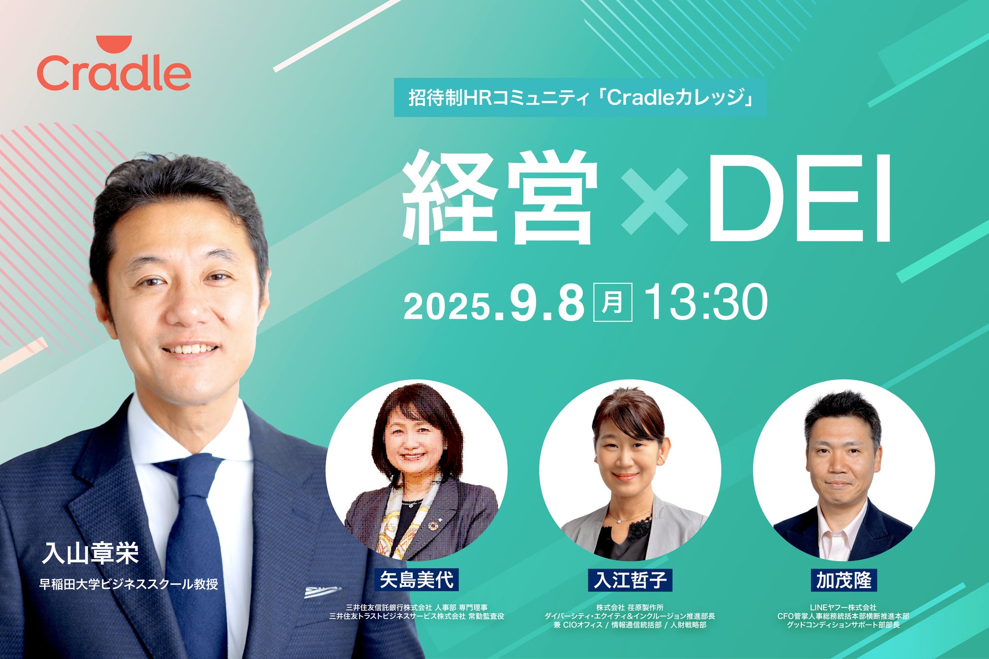 招待制HRコミュニティ「Cradleカレッジ」、『経営×DEI』をテーマに9/8開催