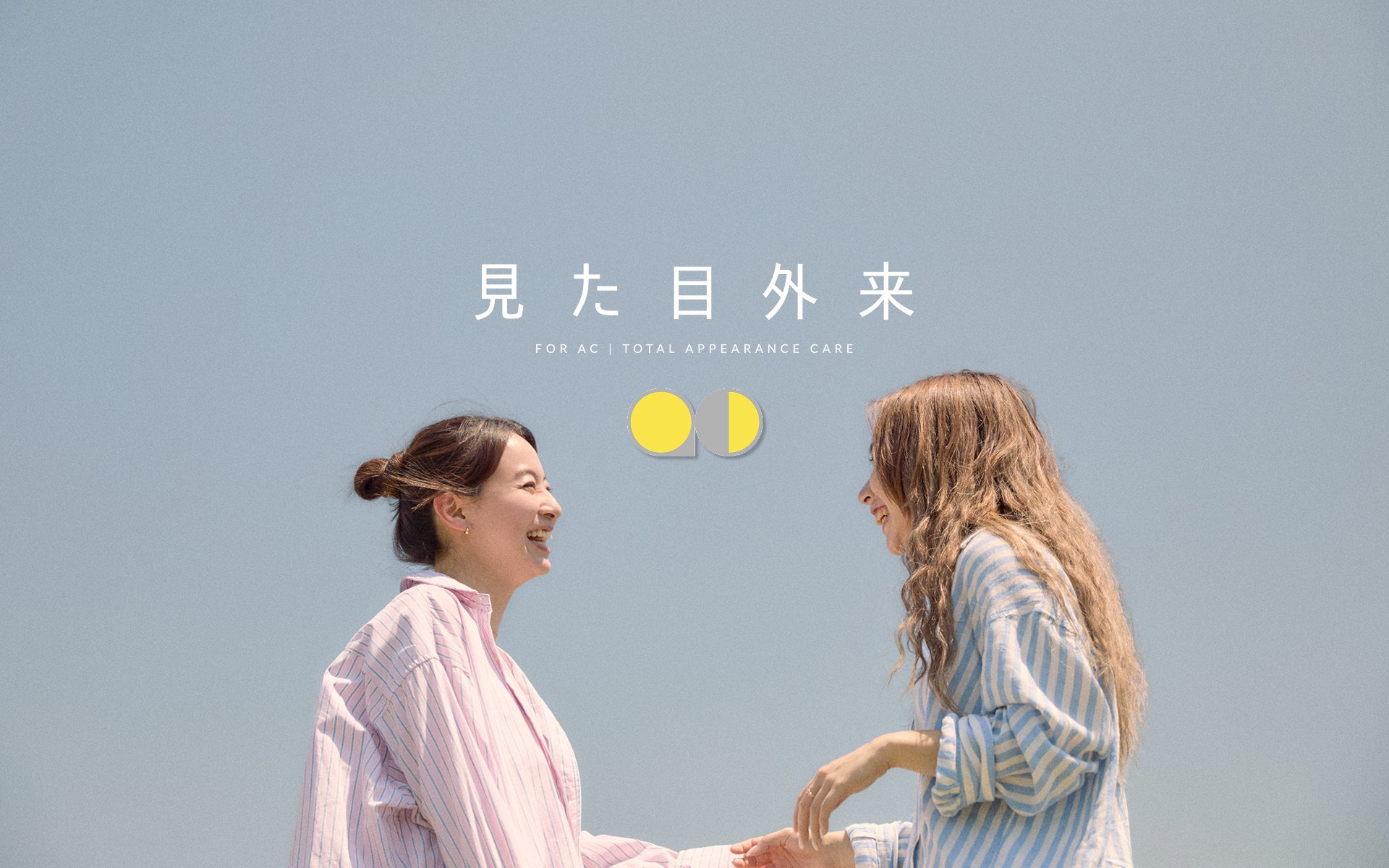 もっと身近な「アピアランスケア」を。「見た目外来」として寄り添うブランドへ。FOR ACリブランディングのお知らせ。