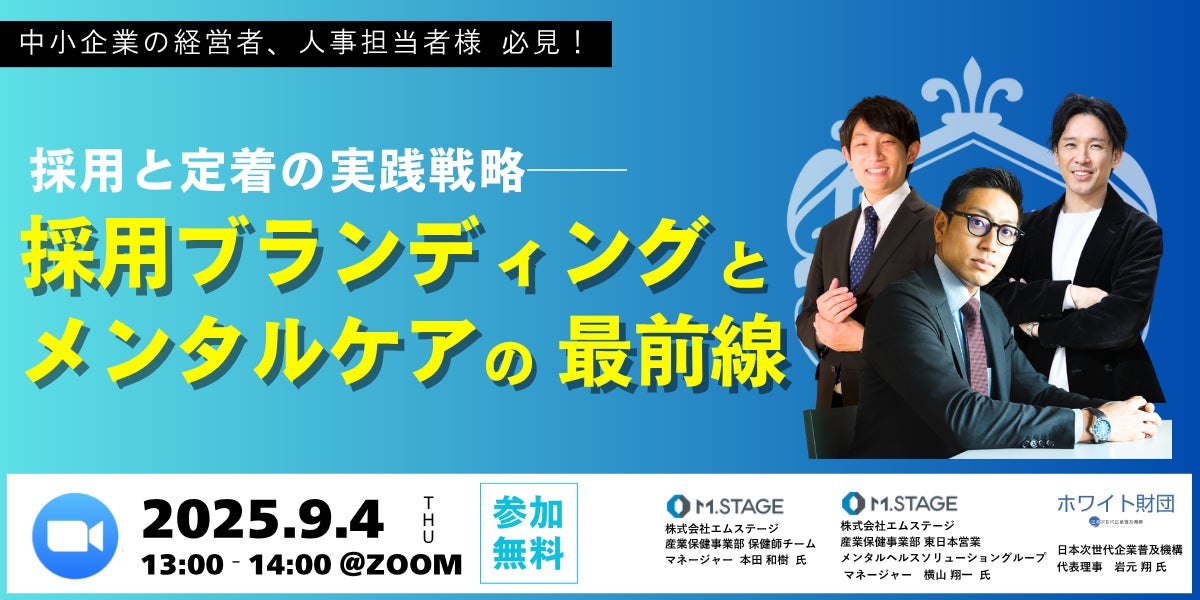 9/4(木)【採用と定着の実践戦略 -採用ブランディングとメンタルケアの最前線】ホワイト財団共催ウェビナー