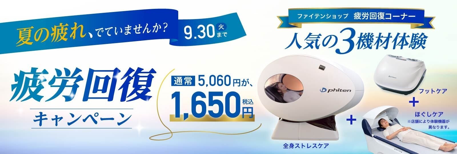 筋肉がほぐれる！睡眠の質が変わる！と評価された光テクノロジー「健光浴®」採用マシンで、休息をあなたに♪33店舗で人気の3機材が試せる「疲労回復キャンペーン」開催中！