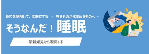 株式会社ACCELStars、株式会社アイティフォーにて、全従業員参加型の睡眠セミナーを起点とした睡眠習慣改善プログラムへの協力を開始