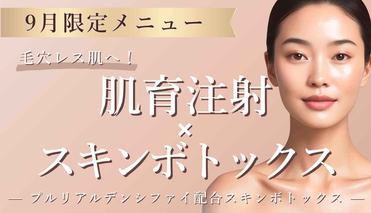 【9月限定メニュー登場】話題の肌育治療×スキンボトックスのWアプローチで毛穴レス肌へ
