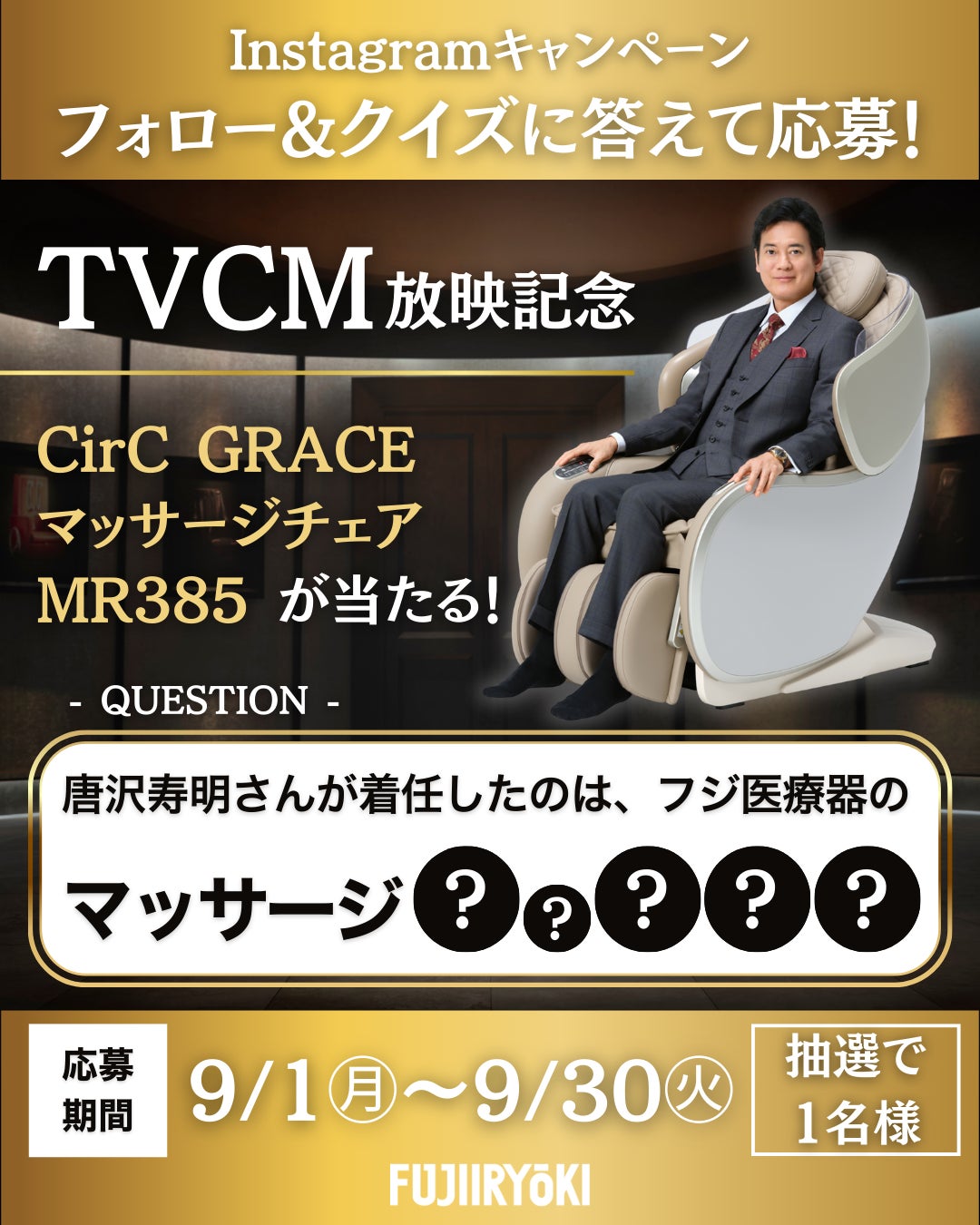【TVCM放映記念】抽選で1名様に当たる！「マッサージチェア MR385」プレゼントキャンペーン