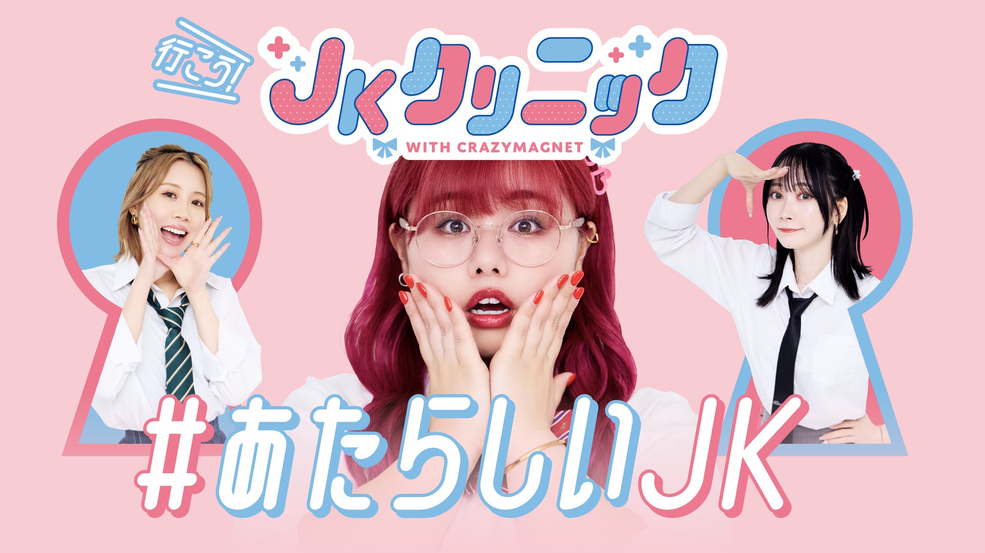 花王ロリエ、HOTTABの2社が「JKクリニック」に協賛！「JKクリニック」プロジェクト活動2年目に突入し全国約110院の登録医療機関・学校との連携をさらに強化