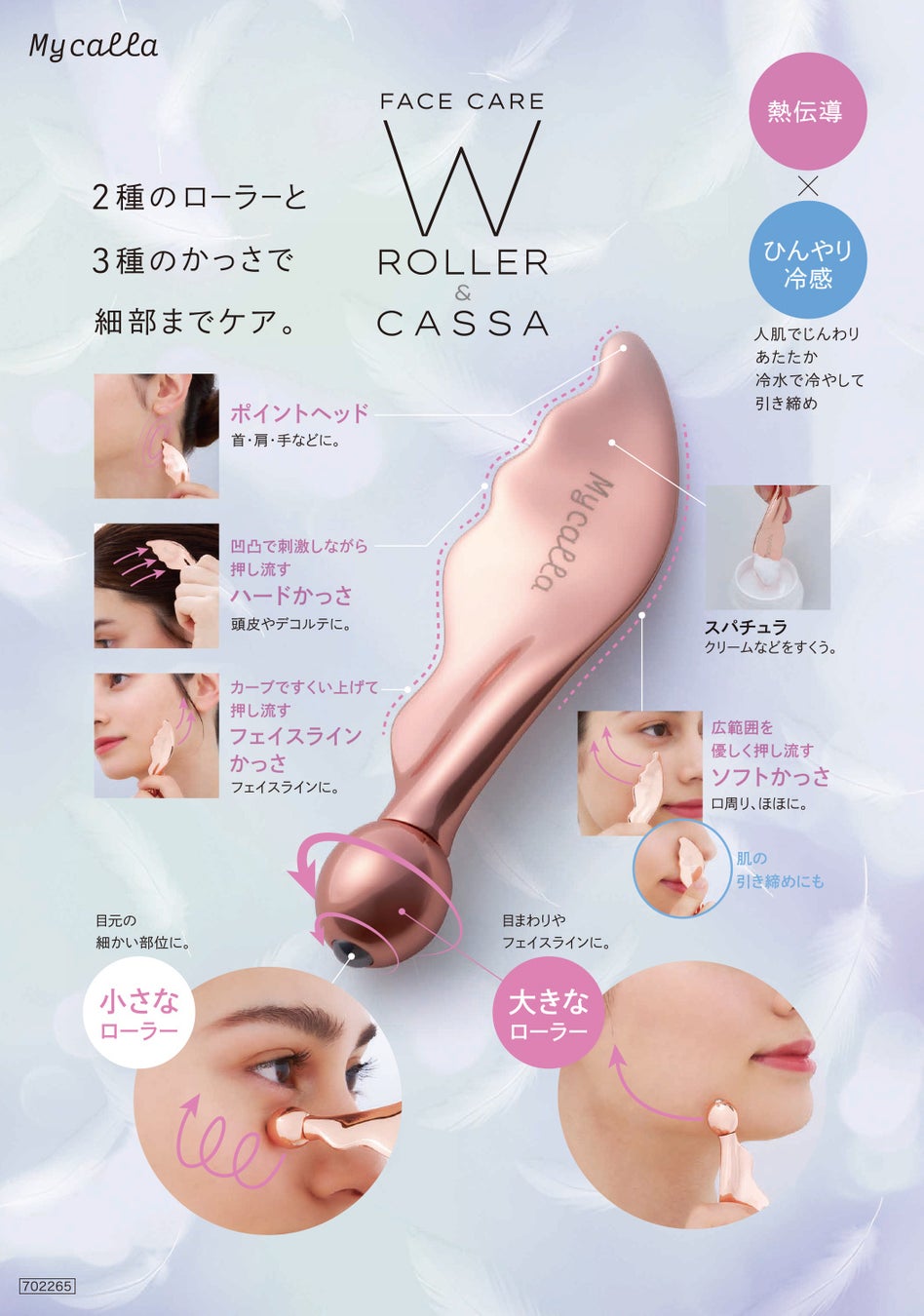 1本でマルチケア！美しさに差がつく！「Mycalla フェイスケアWローラーかっさ」を9月1日より発売