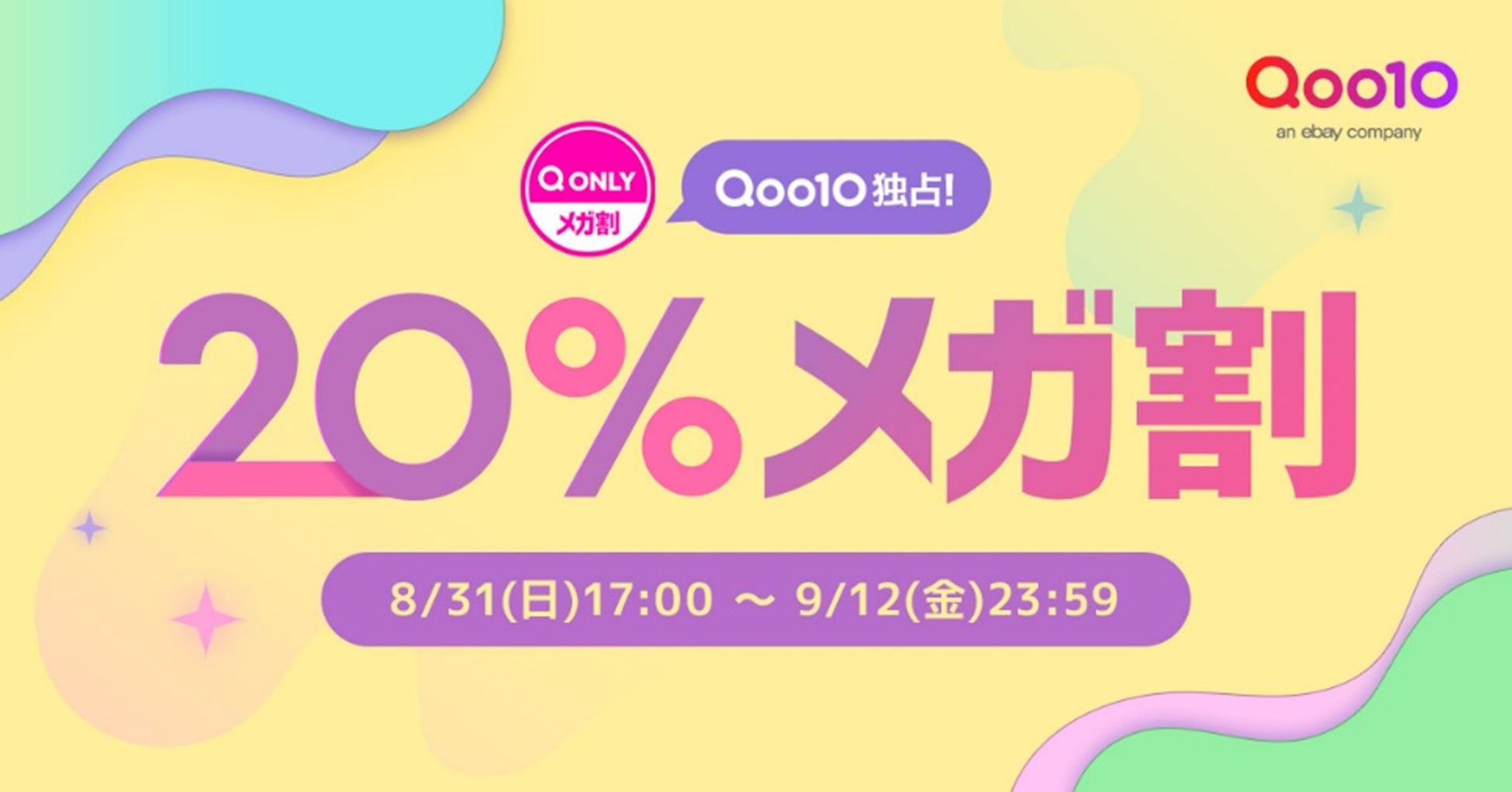 Qoo10最大の楽しいショッピング祭り！ Qoo10、2025年秋の「20％メガ割」は、8/31（日）～9/12（金）で開催！