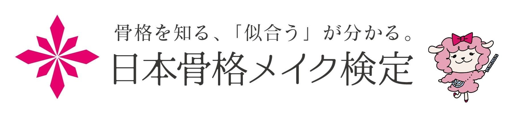 9月1日より「骨格メイク検定 準2級」の申込受付開始～センス不要でわかるメイク理論で誰もが迷わず「似合う」を見つけられるように