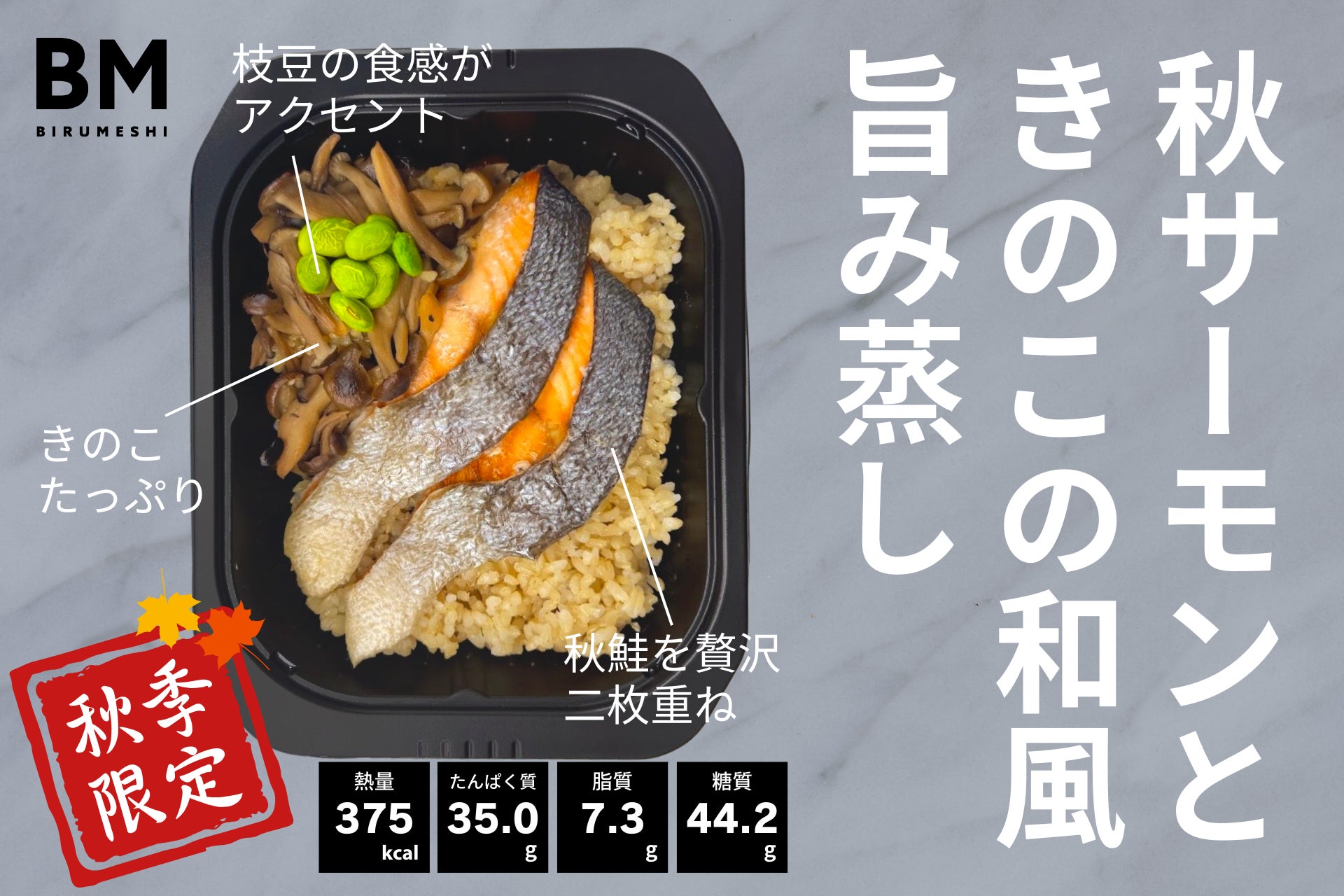 【期間限定】高たんぱく冷凍弁当のビルメシから、魚の王様・サーモンを使用したメニューが新登場！