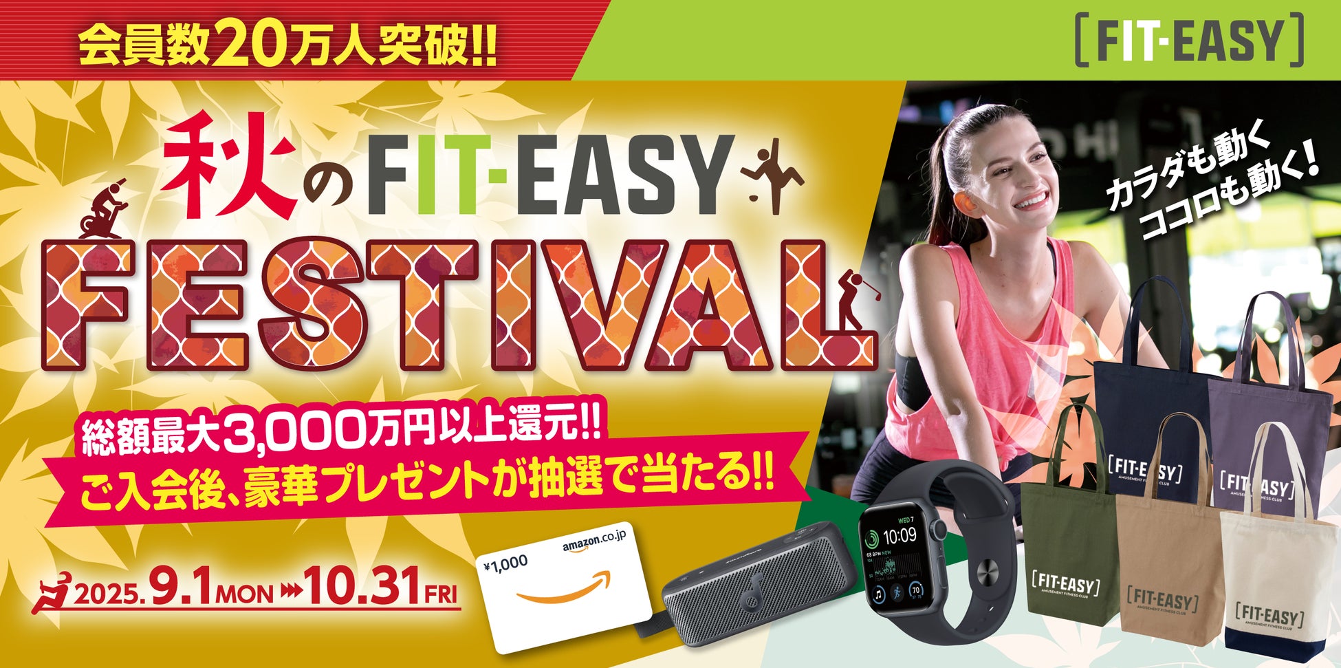 フィットイージー 会員数20万人突破記念！秋のFIT-EASY FESTIVAL を実施します！